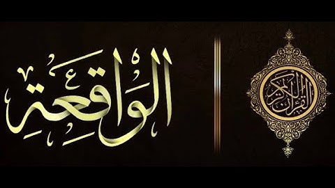 سورة الواقعة كاملة القارئ عبدالعزيز بن ابراهيم