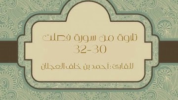 تلاوة من سورة فصلت (اية 30-32) للقارئ : أحمد العجلان