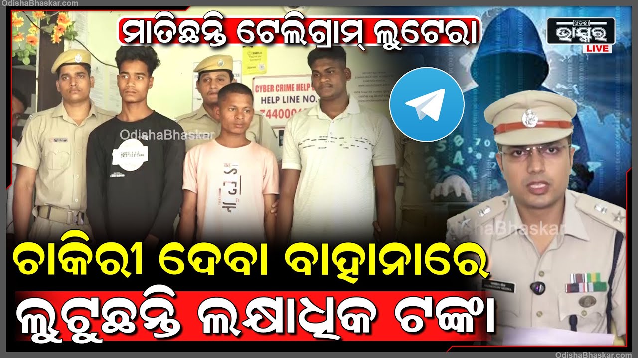 ମାତିଛନ୍ତି ଟେଲିଗ୍ରାମ୍ ଲୁଟେରା....ପ୍ରଥମେ ଚାକିରୀ ଦେଉଛନ୍ତି ତା'ପରେ ଲୋଭ ଦେଖାଇ ଲୁଟୁଛନ୍ତି ଟଙ୍କା