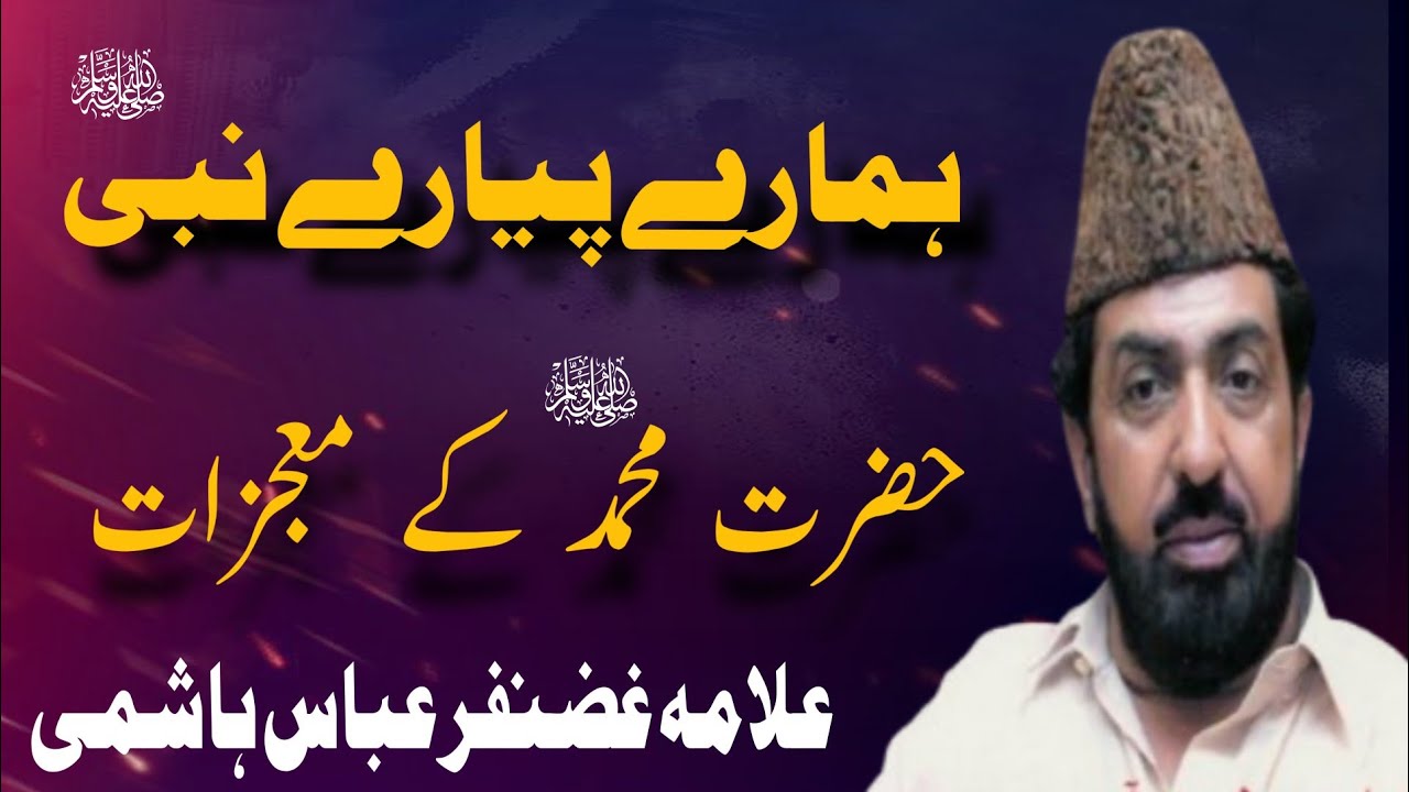 Humary Piyary Nabi S.A.W Hazart  Muhammad S.A.W Kay Mojizat / Allama Ghazanfar Abbas Tonsvi