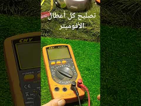 كيفية تصليح أعطال الأفوميتر الديجيتال الفيديو كامل هنا