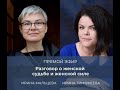 Ирина Тимофеева и Ирина Мальцева. Беседа о женской судьбе и силе.