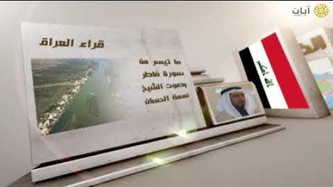 نعمة الحسان سورة فاطر بصوت موثرة  القارئ العراقي نعمة الحسان