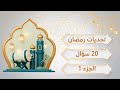 "تحديات رمضان! 🔥 هل تستطيع الإجابة على هذه الأسئلة؟ 🤔" الجزء الأول