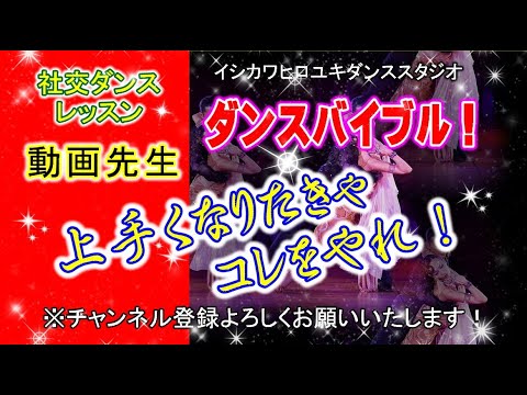 動画先生#024【メレンゲ(エクササイズ)】社交ダンス。。。