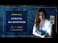 Ответы на вопросы. Таро и здоровье