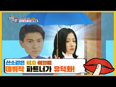 &amp;#39;산소같은 여자 이영애 데뷔작 파트너가 <strong>유덕화</strong>! - [은밀한 뉴스룸] 9회