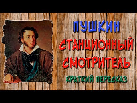 Станционный смотритель. Краткое содержание