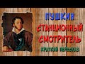 Пушкин «Станционный смотритель» – краткое содержание