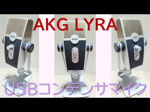 【動作確認済】AKG LYRA コンデンサーマイク USBマイク Amazon | AKG Lyra-Y3 コンデンサーマイク USB接続対応 ヒビノ