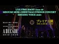 森恵 L&#39;ULTIMO BACIO Anno 20 MEGUMI MORI CHRISTMAS STRINGS CONCERT━ SINGING VOICE 2020 ━〔J-LOD Live〕2