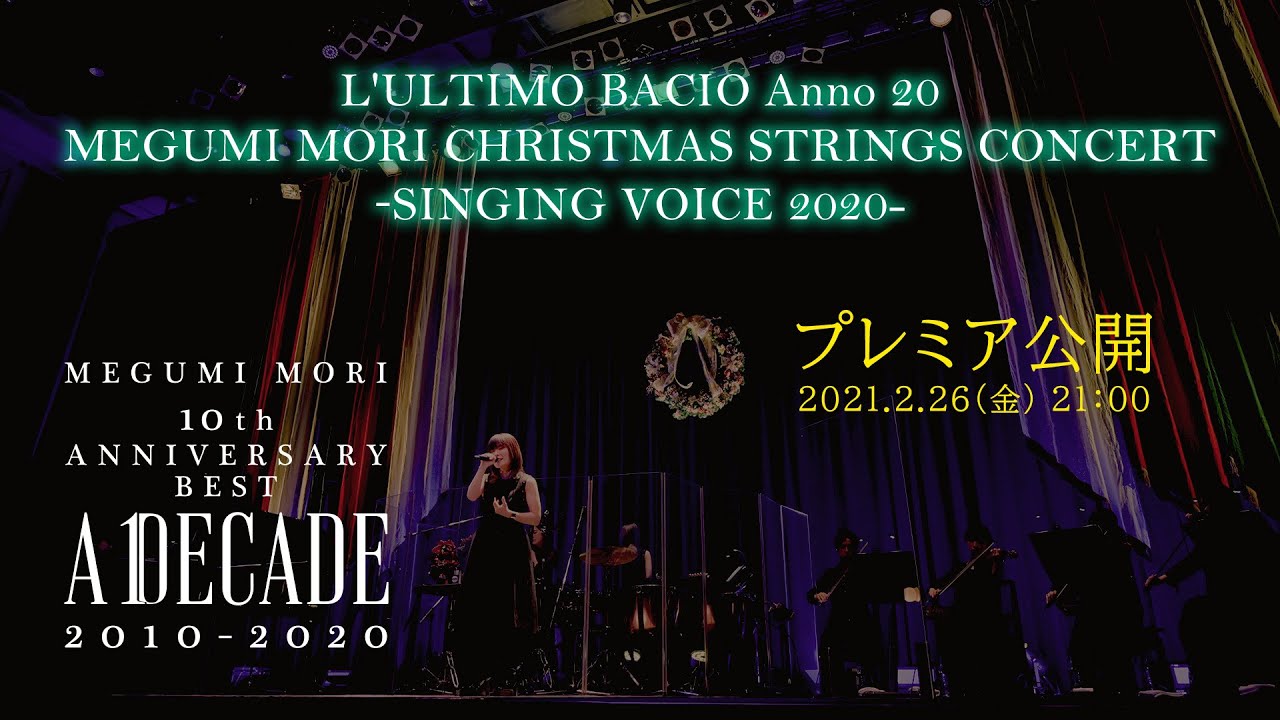 森恵 L Ultimo Bacio Anno Megumi Mori Christmas Strings Concert Singing Voice J Lod Live 2 Youtube 森恵 L Ultimo Bacio Anno Megumi Mori Christmas Strings Concert Singing Voice J Lod Live 2 Youtube