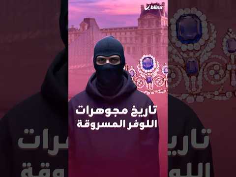 من ماسات ماري أنطوانيت إلى تاج أوجيني سرقة القرن تهز متحف اللوفر