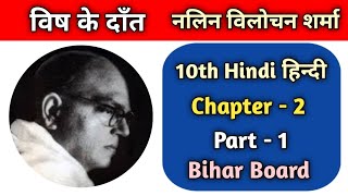 विष के दांत | Vish ke dant नलिन विलोचन शर्मा । विष के दांत class 10th हिंदी Book की कहानी पाठ 2 !!