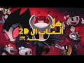 ألعاب ال 2D مملة بدون حرق 2dgames