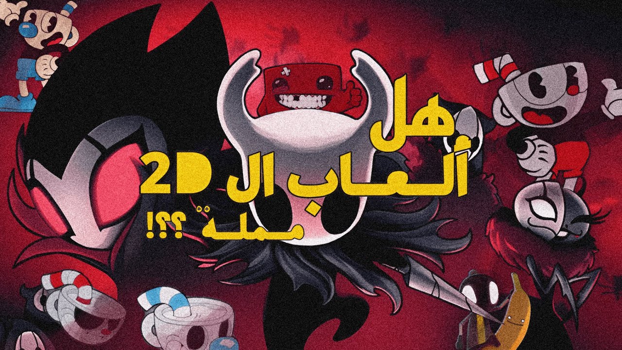 ألعاب ال 2D مملة؟ (بدون حرق) | #2dgames - YouTube