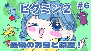 【 ピクミン2 】最後のお宝と洞窟！ラストいくぞおおお…