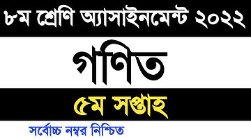 Class 8 math assignment 2022 5th week | ৮ম শ্রেণি গণিত এসাইনমেন্ট ২০২২ ৫ম সপ্তাহ