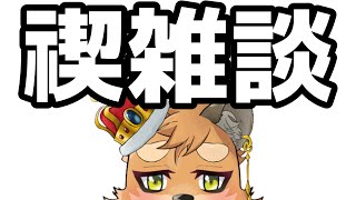 贖罪の、完全雑談（パーフェクトフリートーク）を開始する！！【#Vtuber #ケモノ系vtuber 】