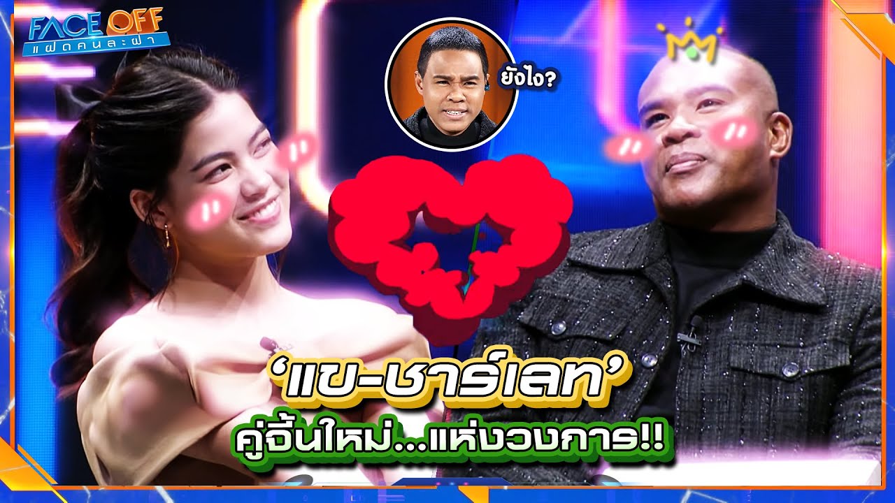 รัศมีแข กับ ชาร์เลท คู่จิ้นใหม่ สะเทือนวงการ !! | Face off แฝดคนละฝา 
