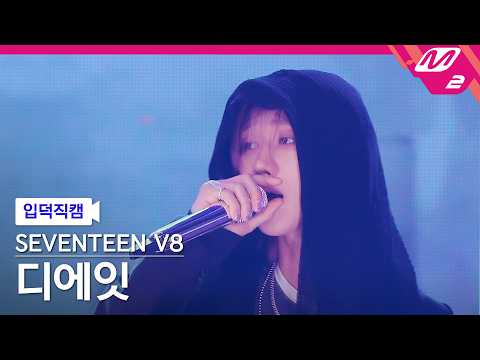 [입덕직캠] 세븐틴 브이에잇 디에잇 직캠 4K 'rat <strong>race</strong>' (SEVENTEEN V8 <strong>THE</strong> 8 FanCam) | @MCOUNTDOWN_2026.7.2