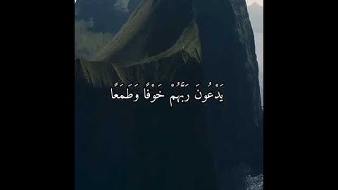 (تتجافى جنوبهم عن المضاجع يدعون ربهم خوفاً وطمعا ومما رزقناهم ينفقون) القارئ أحمد الخضر