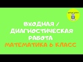 ДИАГНОСТИЧЕСКАЯ КОНТРОЛЬНАЯ РАБОТА | МАТЕМАТИКА | 6 КЛАСС