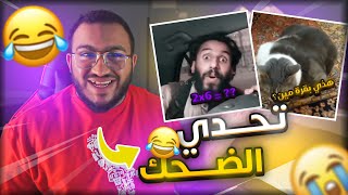 تحدي الضحك ميمز بـ0$ ميمز رمضاني  !! 😂😭💔