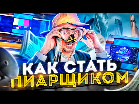 КАК стать пиар менеджером и МНОГО зарабатывать? 🤑 ГДЕ учиться пиару и СКОЛЬКО это стоит?