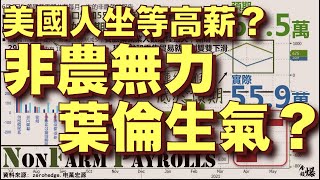 美國人坐等高薪?非農無力 葉倫生氣? 美國全面加薪 ?20210607《楊世光在金錢爆》第2642集