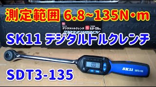 【工具紹介】SK11デジタルトルクレンチSDT3-135 レビュー【測定範囲広い】