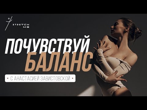 🤍 BALANCE WORKOUT. Exercises to develop SENSE OF BALANCE & BODY AWARENESS — Stretch Me