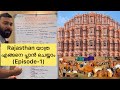 Rajasthan travel guide in malayalam  rajasthan travel itinerary  best time to visit  episode1