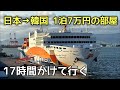 【過去最高額】大阪→韓国に行く豪華なフェリーがすごかった！