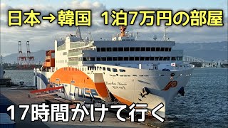 【過去最高額】大阪→韓国に行く豪華なフェリーがすごかった！