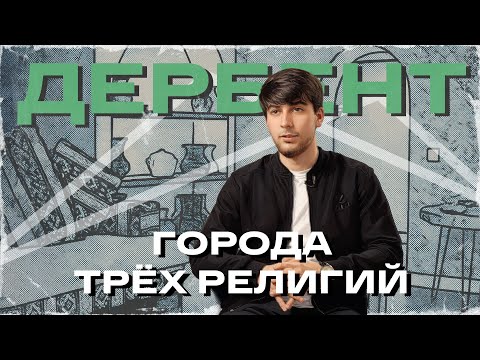 Города трех религий. Дербент