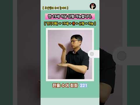 [ 한줄 수어 회화 ] 221. "만 19세 이상 신청 가능합니다." - 수화배우기 [주넌쌤의 수어놀이터]