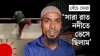 পদম সত থক ঝপ দযও যভব বচ ফরলন শরফল Rickshaw Puller Jumped From Padma Bridge