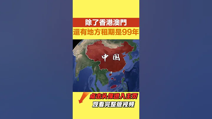 除了香港澳門，中國還有兩個地方租期是99年，您知道是哪裏嗎？【丹看世界】#香港澳門#歷史國際#中國#地方租期#歷史 - 天天要聞
