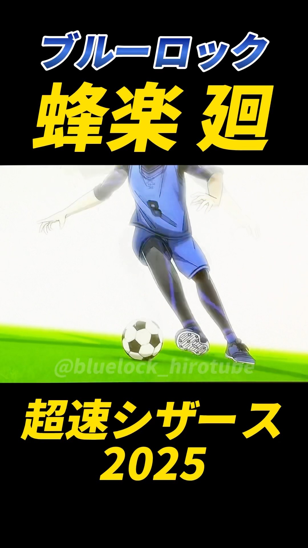 ブルーロック】蜂楽廻の超速シザース2025！#ブルーロック #bluelock
