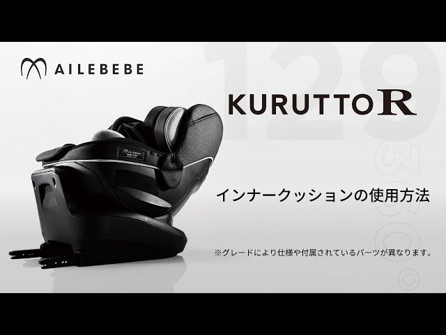 12235☆美品☆　エールべべ　クルットNT・NT2用　インナークッション一式