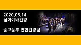 200814 금요심야예배찬양 - 중고등부 애즈워십