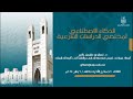 لقاء الذكاء الصناعي لمختصي الدراسات الشرعية د غسان ياتي 