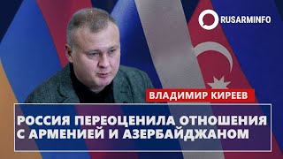 Россия переоценила отношения с Арменией и Азербайджаном: Киреев