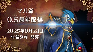 【早いもので半年!】マル爺　0.5周年配信