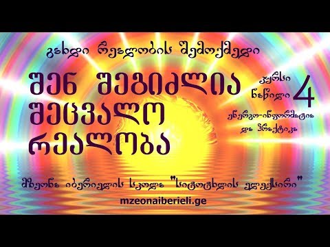 გახდი რეალობის შემოქმედი.ნაწ4.შენ შეგიძლია შეცვალო რეალობა