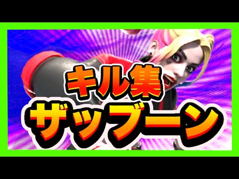 【ざっぶーんの歌】キル集×音ハメ【PS4最強】