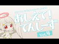 ã€ãƒ—ãƒ©ãƒãƒŠã‚¨ãƒ³ãƒ‰ã€‘ãŠã—ãˆã¦ï¼ã¦ã‚“ã—ãƒ¼ãš Vol.4ã€è§£èª¬å‹•ç”»ã€‘