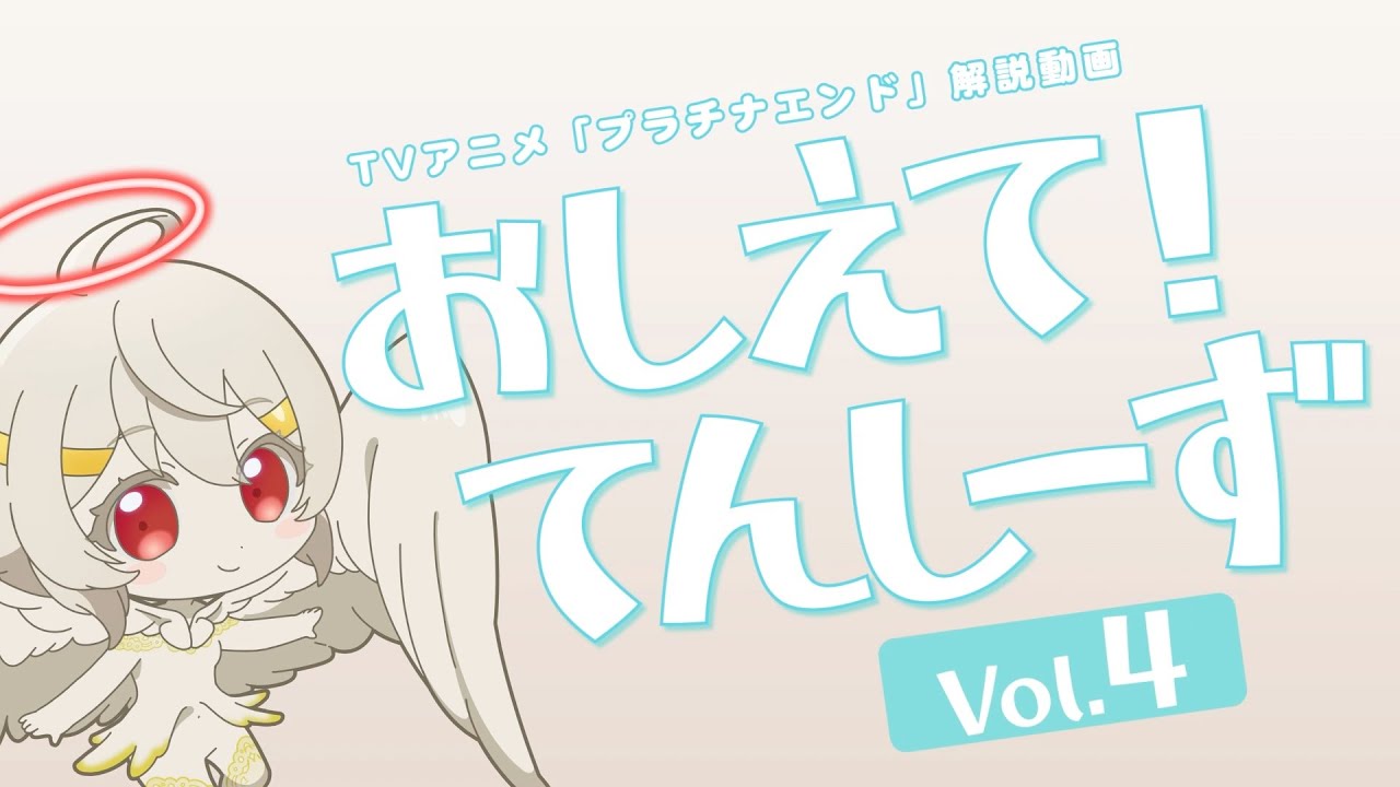 プラチナエンド おしえて てんしーず Vol 4 解説動画 Youtube プラチナエンド おしえて てんしーず Vol 4 解説動画 Youtube