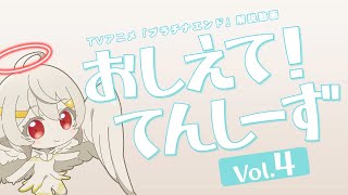 【プラチナエンド】おしえて！てんしーず Vol.4【解説動画】